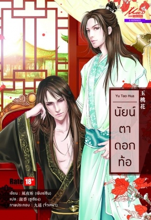 นัยน์ตาดอกท้อ - Yu Tao Hua ซีรีส์ชุดหอวาตวิสุทธิ์ มัดจำ 200b. ค่าเช่า 40b.