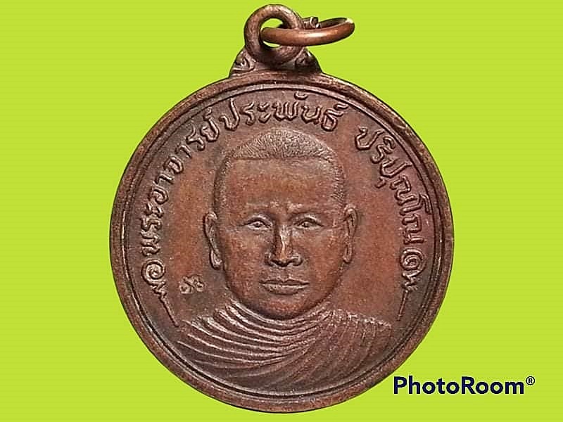 เหรียญพระอาจารย์ประพันธ์ ปริปุณโณ วัดพัฒนาราม จ.ขอนแก่น
