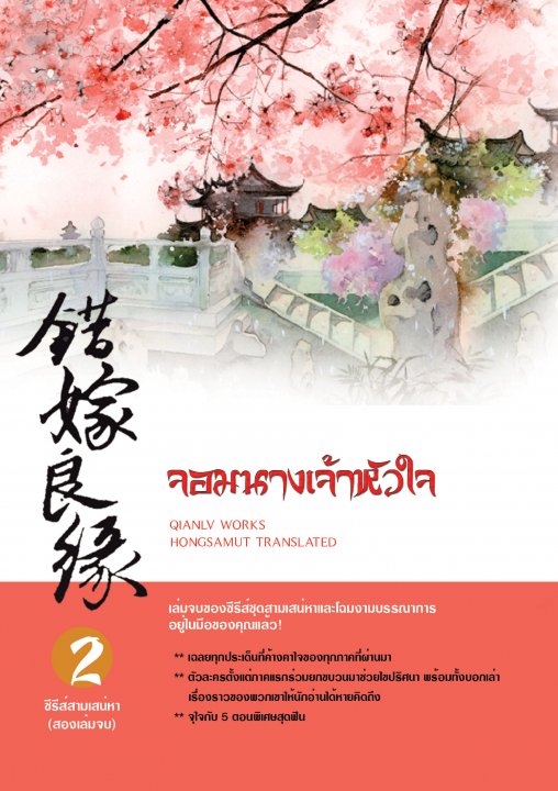 จอมนางเจ้าหัวใจ By เฉียนลู่ เล่ม 1+2 มัดจำ 700 ค่าเช่า 130ิb.