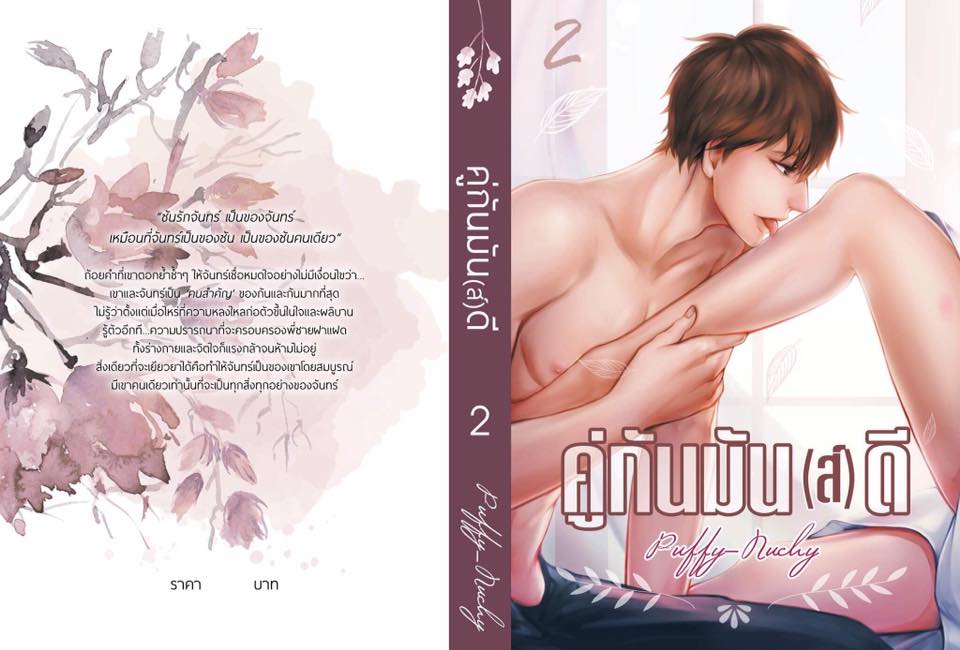 คู่กันมัน(ส์)ดี By Puffy's Novel เล่ม 2 มัดจำ 300b. ค่าเช่า 70b.