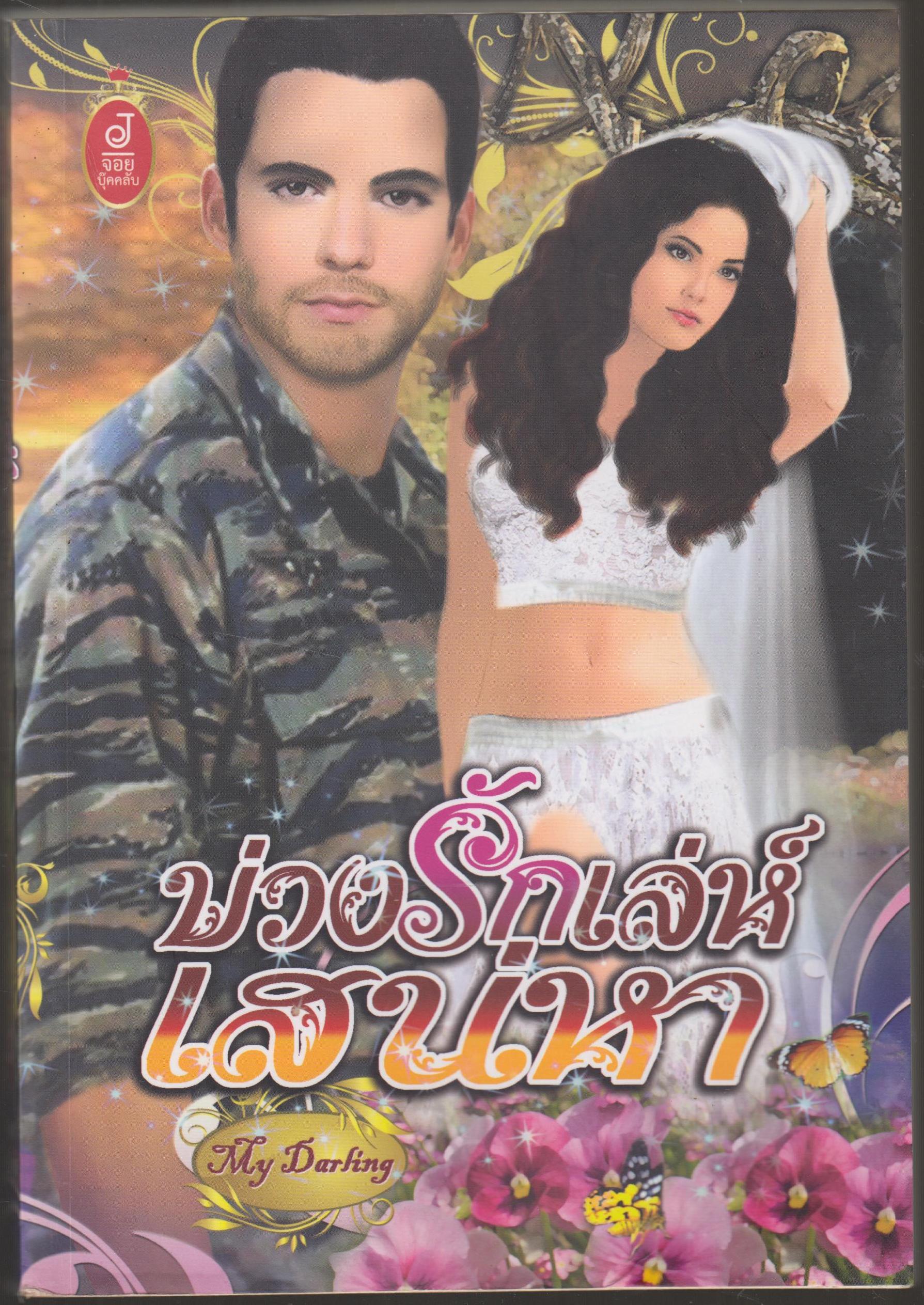 บ่วงรักเล่ห์ เสน่หา