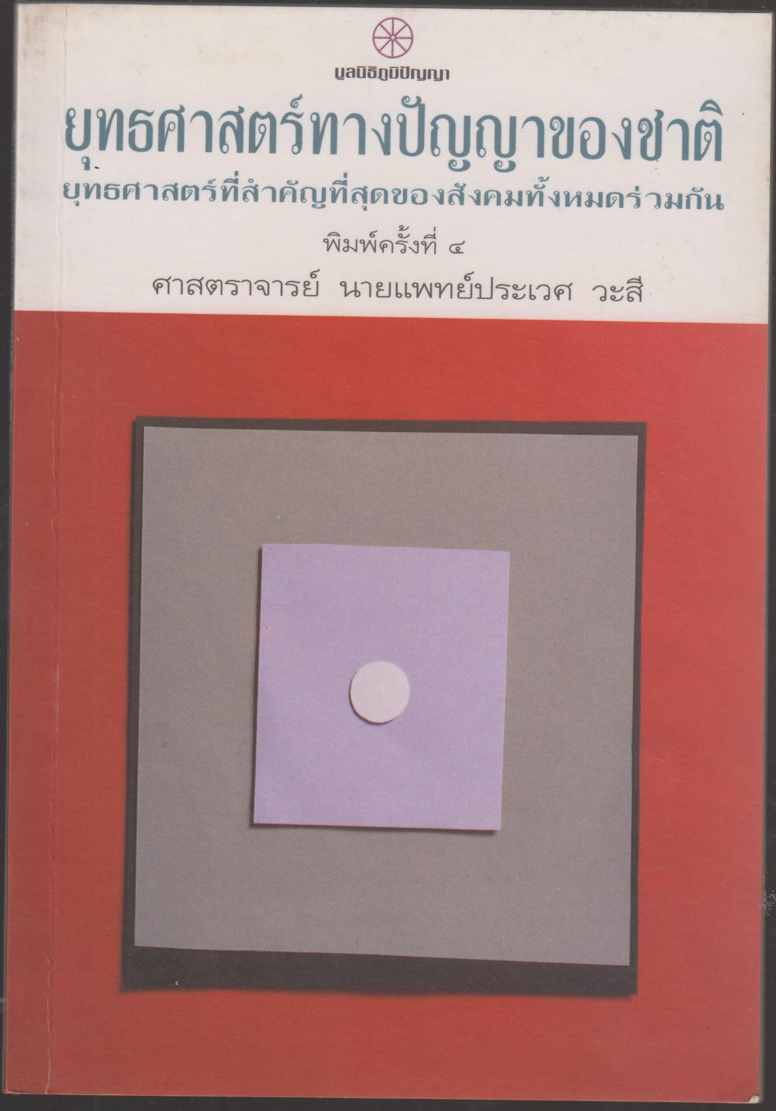 ยุทธศาสตร์ทางปัญญาของชาติ ยุทธศาสตร์ที่สำคัญที่สุดของสังคมทั้งหมดร่วมกัน