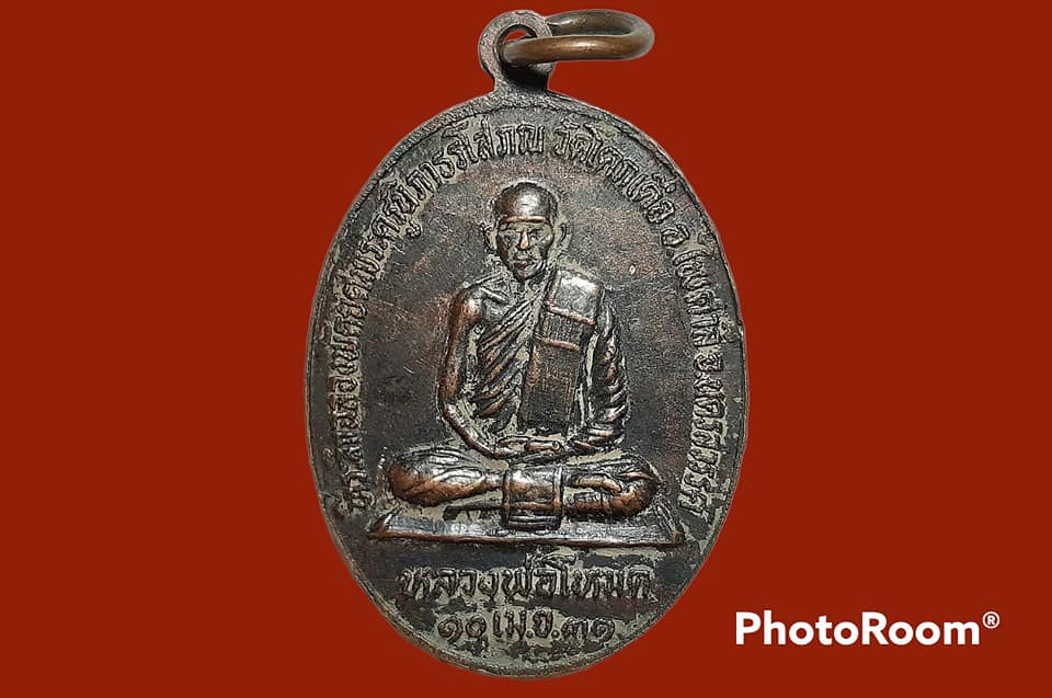 เหรียญ หลวงพ่อเดิม วัดหนองโพ จ.นครสวรรค์