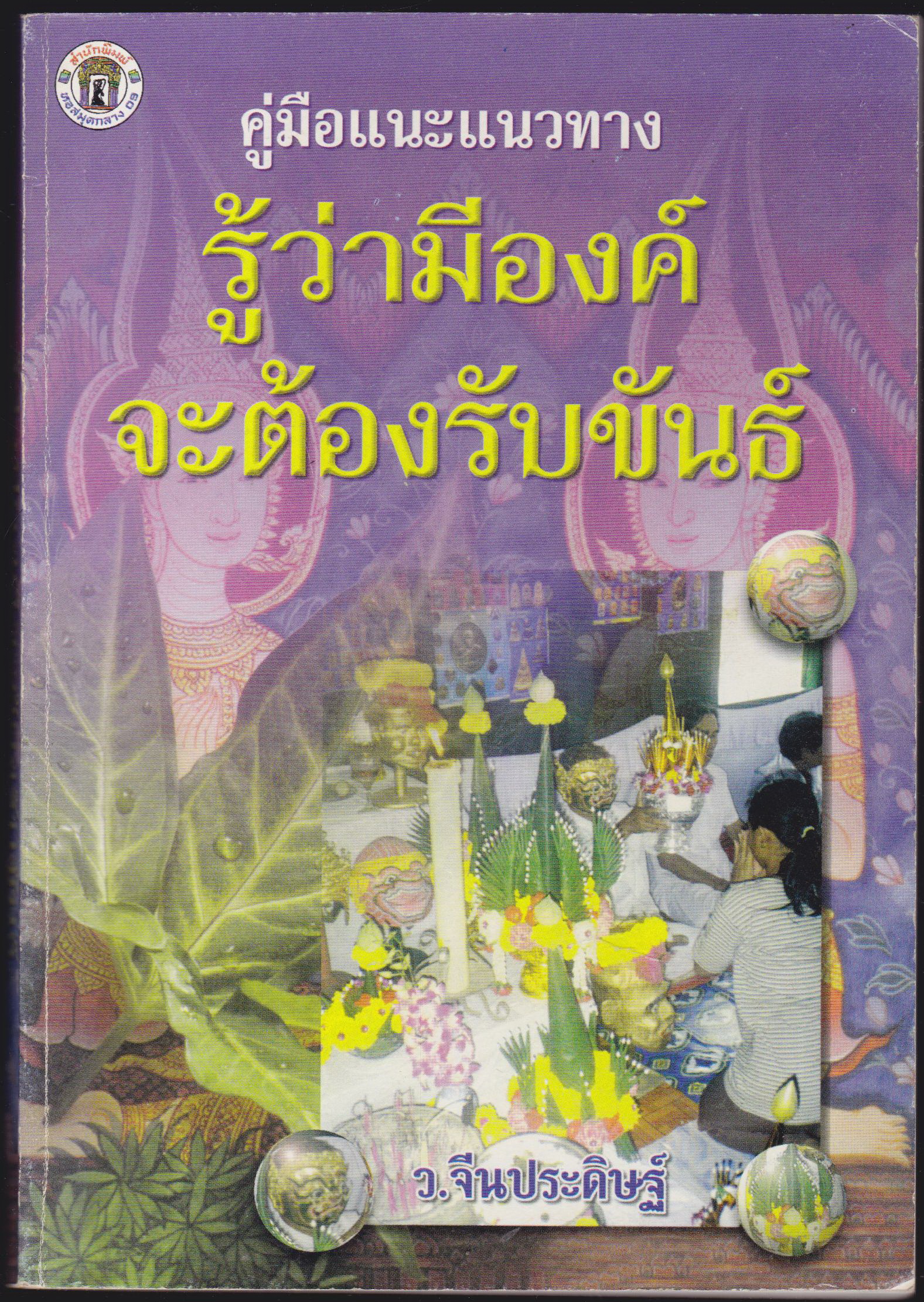 คู่มือแนะแนวทาง รู้ว่ามีองค์จะต้องรับขันธ์