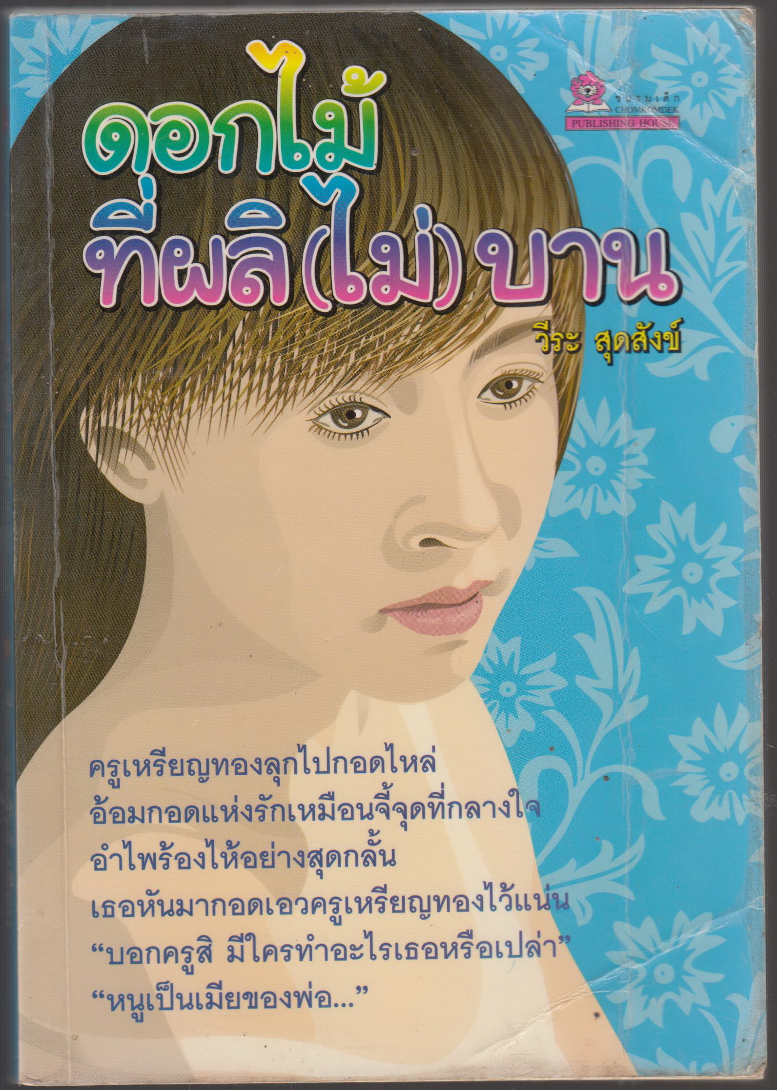 ดอกไม้ ที่ผลิ (ไม่) บาน
