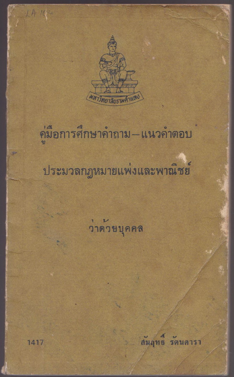 คู่มือศึกษาคำถาม-แนวคำตอบ ประมวลกฎหมายแพ่งและพาณิชย์ ว่าด้วยบุคล