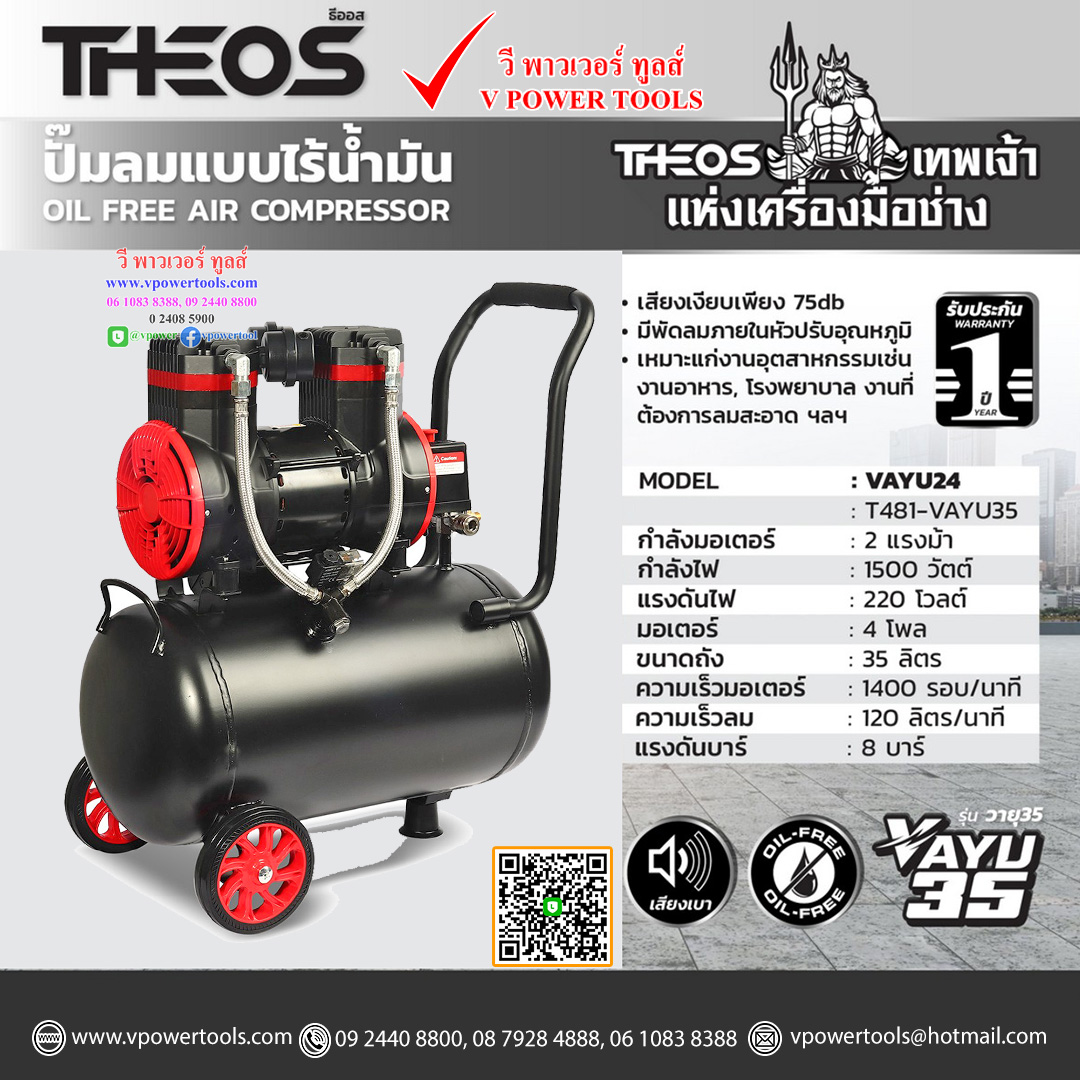 THEOS VAYU35 ธีออส ปั๊มลมออยล์ฟรี (ปั๊มลมไร้น้ำมัน) 2 แรง ถัง 35 ลิตร กำลังไฟ 1500W ไฟ 220V มอเตอร์ 4 โพล