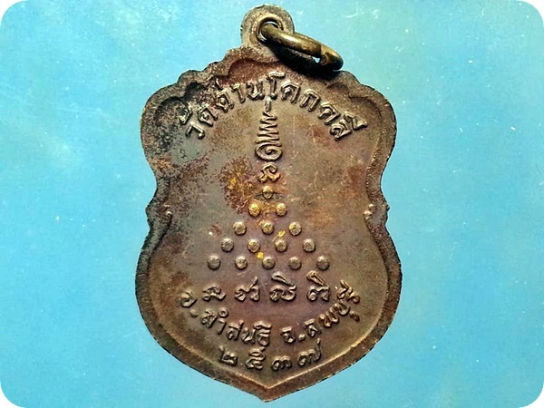 เหรียญพระอาจารย์บุญส่ง ฉนฺทสีโล วัดด่านโคกคลี จ.ลพบุรี