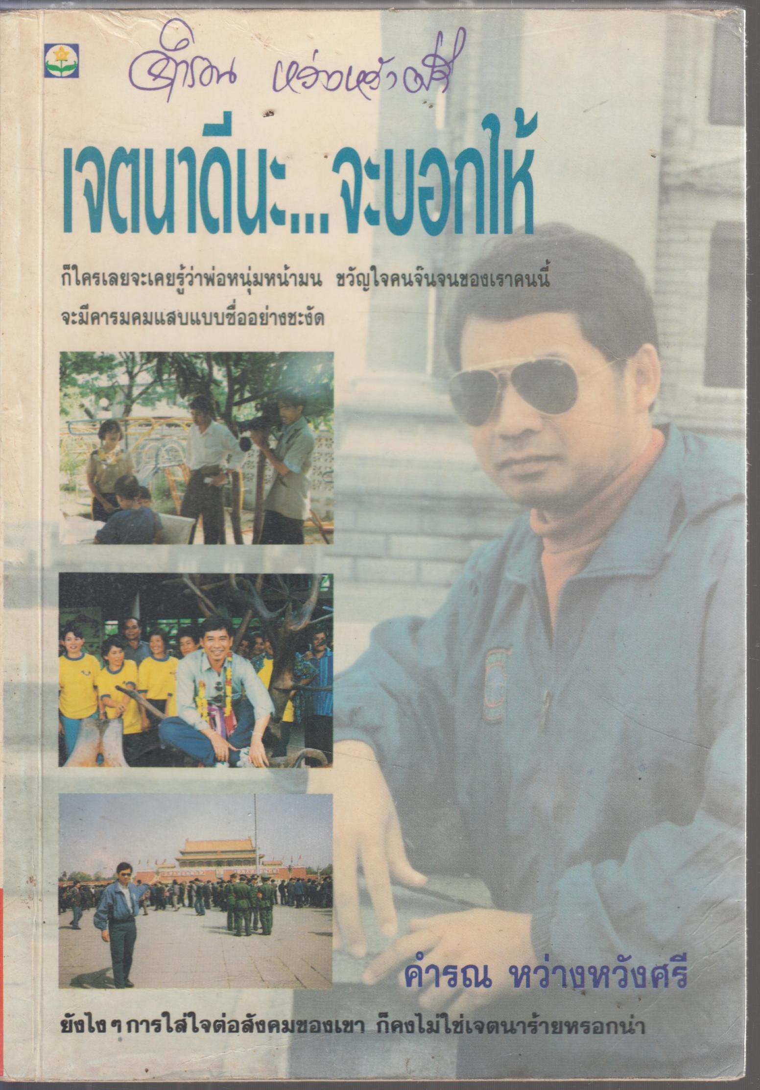 เจตนาดีนะ ...จะบอกให้