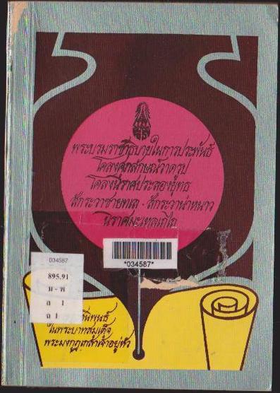 พระบรมราชาธิบายในการประพันธ์ โคลงศุภลักษณ์วาดรูป โคลงนิราศประลองยุทธ สักระวาชายทะเล สักระวาน่าหนาว นิราศมเหลเถไถ