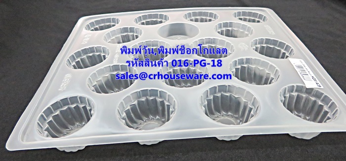 พิมพ์วุ้น,พิมพ์ช็อคโกแล็ต 18 ช่อง รหัสสินค้า 016-PG-18
