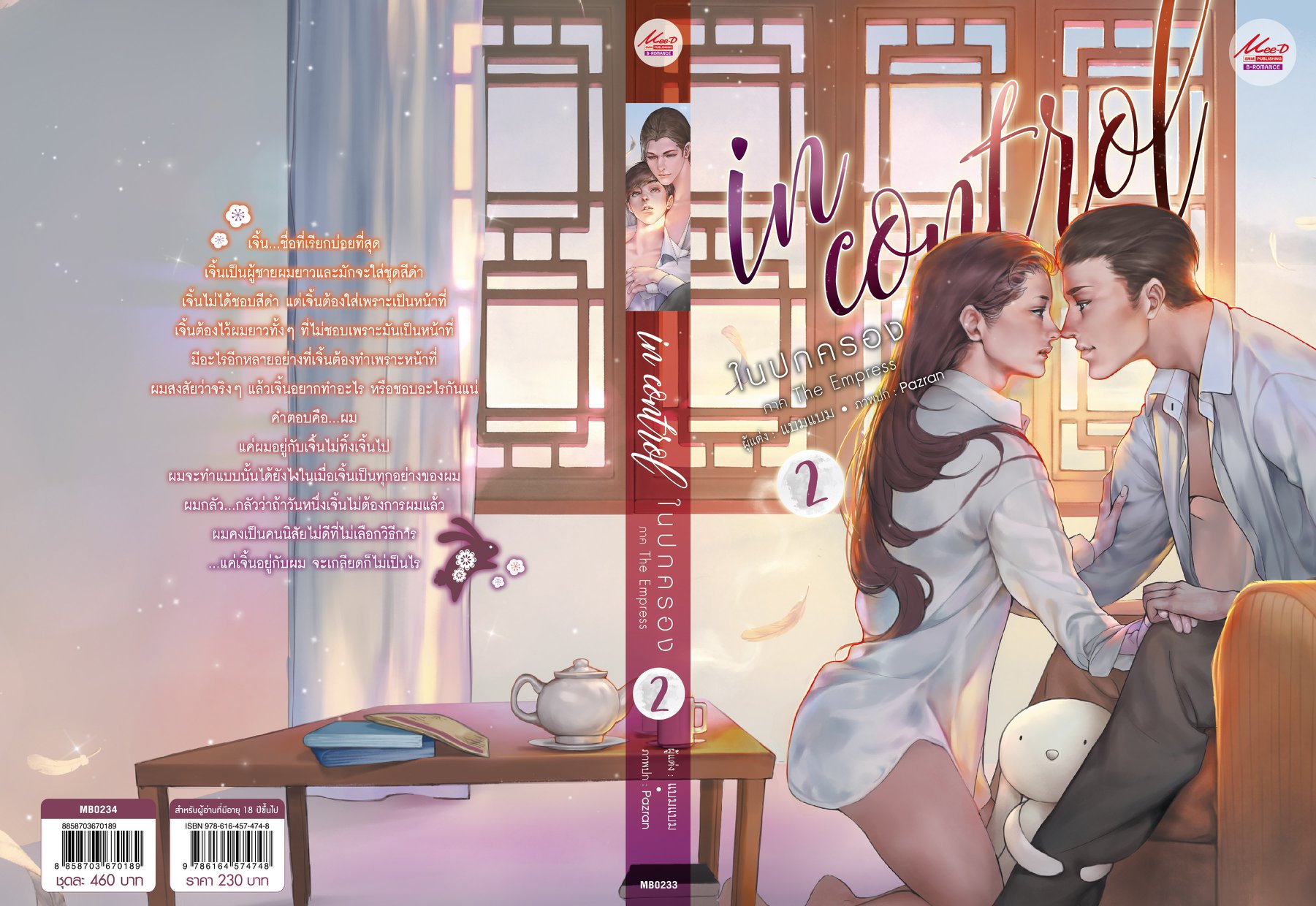 In Control ในปกครอง 2 เล่มจบ (ภาคสอง) By BamBam มัดจำ 500 ค่าเช่า 100b.