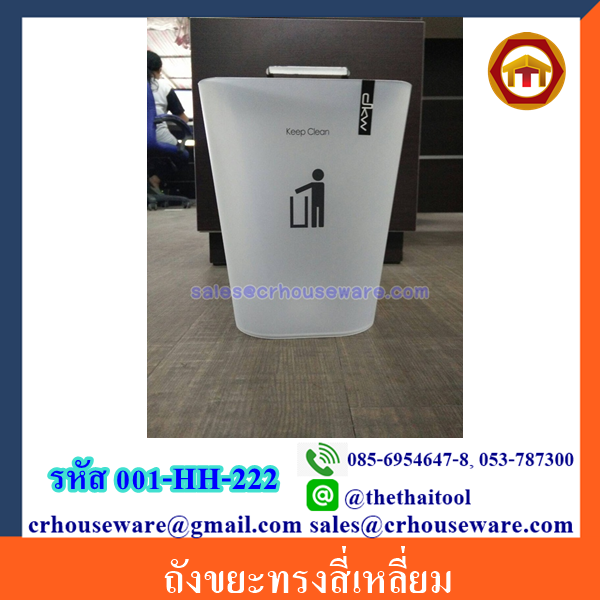 ถังขยะทรงสี่เหลี่ยม 001-HH-222
