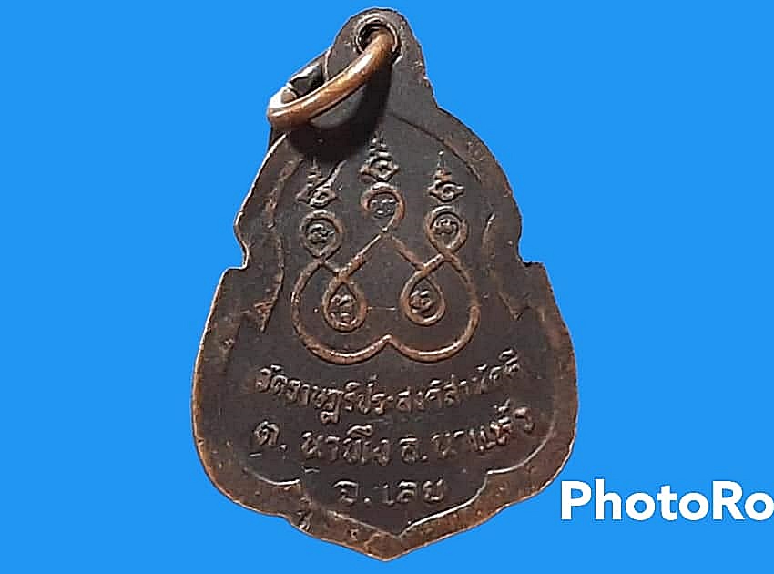 เหรียญ พระครูประทีป ธรรมรักษ์ วัดราษฎร์ประสงค์สามัคคี จ.เลย