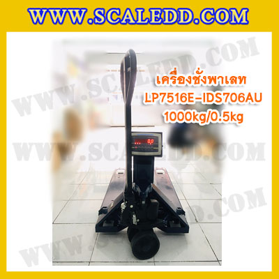 เครื่องชั่งรถพาเลท1ตัน เครื่องชั่งพาเลท เครื่องชั่งรถพาเลท 1000kg ค่าความละเอียด 500g ยี่ห้อ LOCOSC รุ่น LP7516E (รุ่น IDS706-AU ช่องว่างระหว่างงากว้าง)