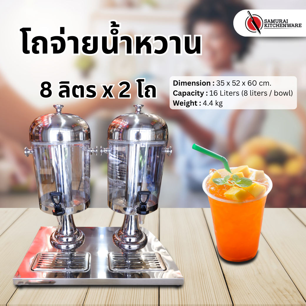 โถจ่ายน้ำหวาน 8 ลิตร x 2 โถ