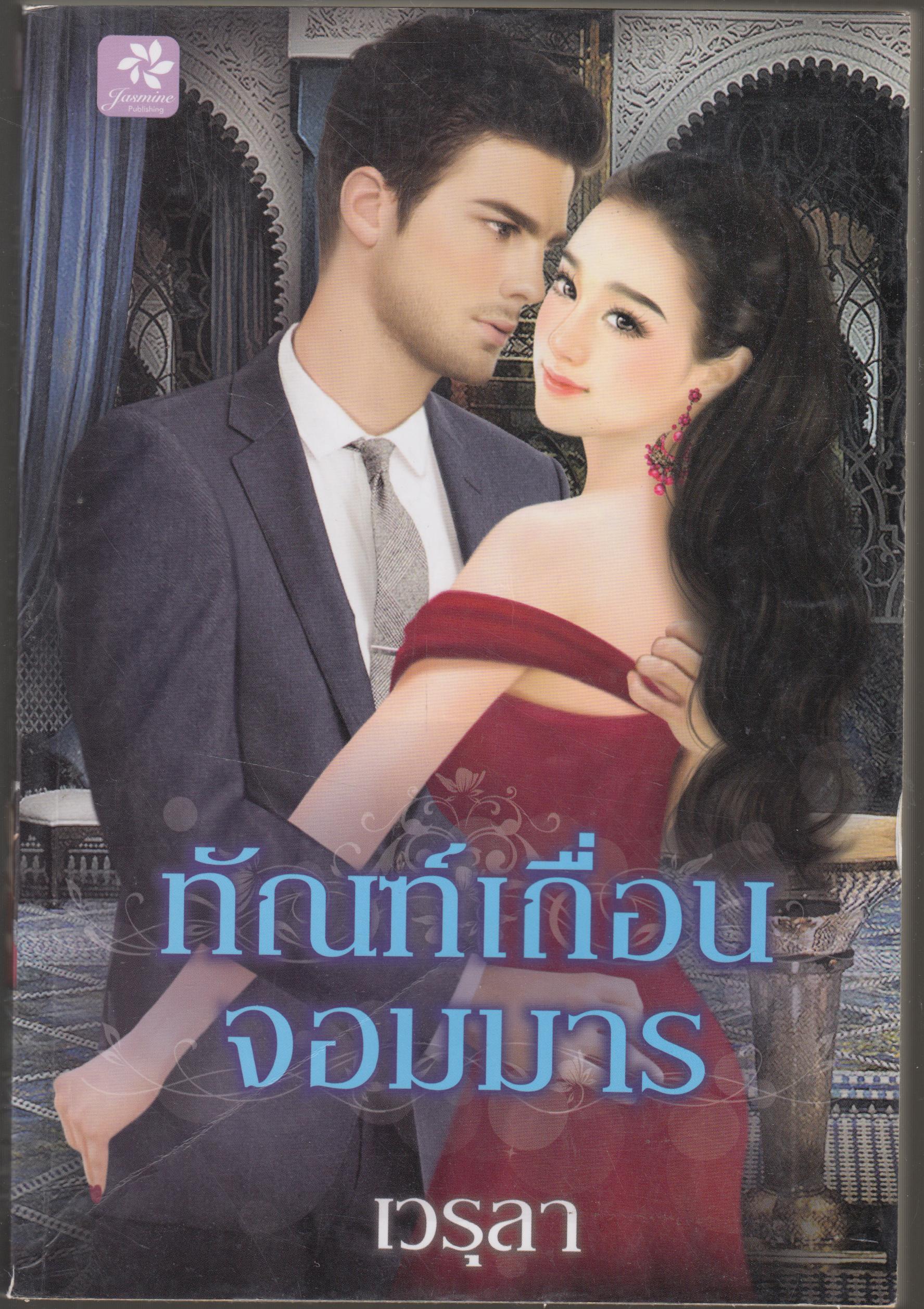 ทัณฑ์คนเถื่่อน