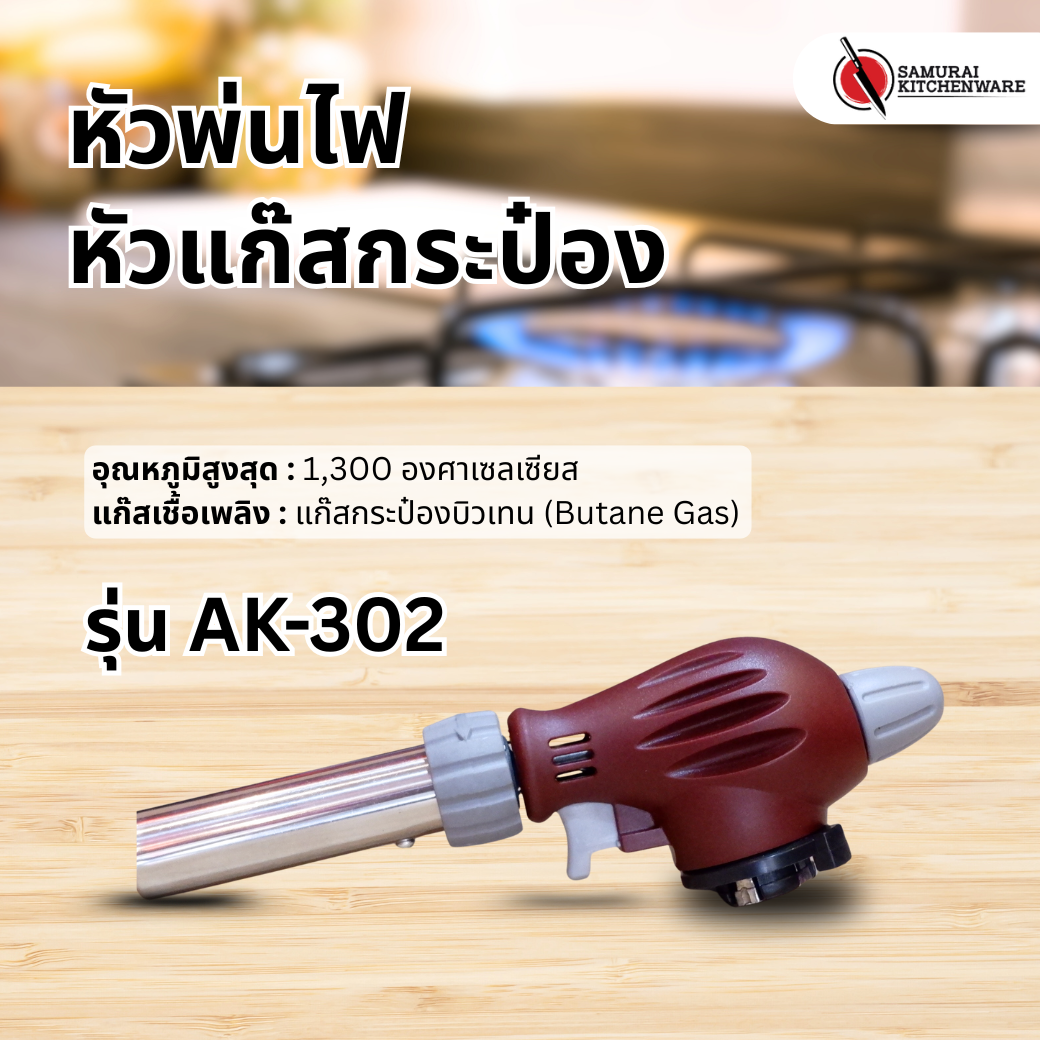 หัวพ่นไฟ หัวแก๊สกระป๋อง รุ่น AK-302