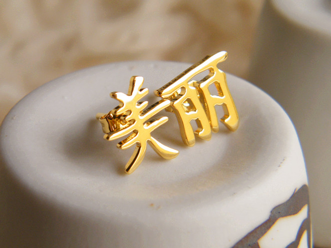 ต่างหู ภาษาจีน คำว่า "สวย"