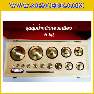 ตุ้มน้ำหนักทองเหลืองชุด 6kg Class M1 ชุดตุ้มน้ำหนักทองเหลือง 6kg พร้อมที่คีบ บรรจุในกล่องไม้บุกำมะหยี่ (ใบเซอร์ ISO17025 เพิ่มเงิน 6,000 บาท)
