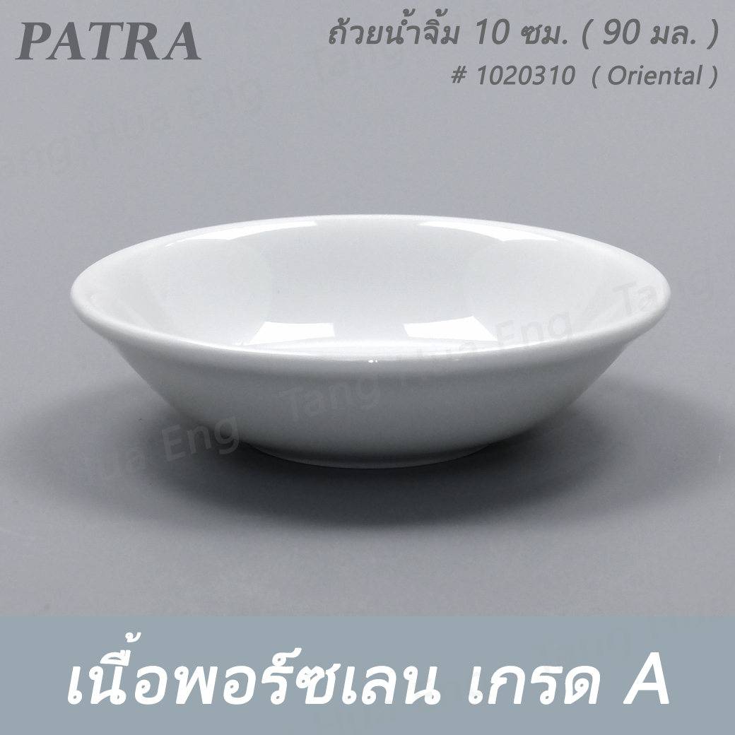 ถ้วยน้ำจิ้ม 10 ซม. ( 90 มล. ) # 1020310 PATRA ( Oriental )