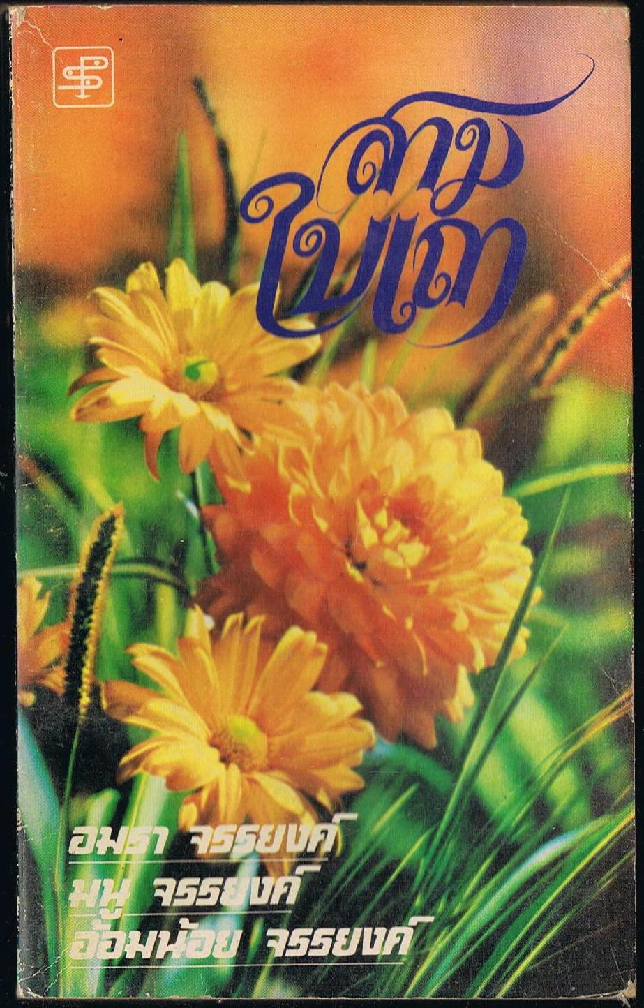 สามใบเถา