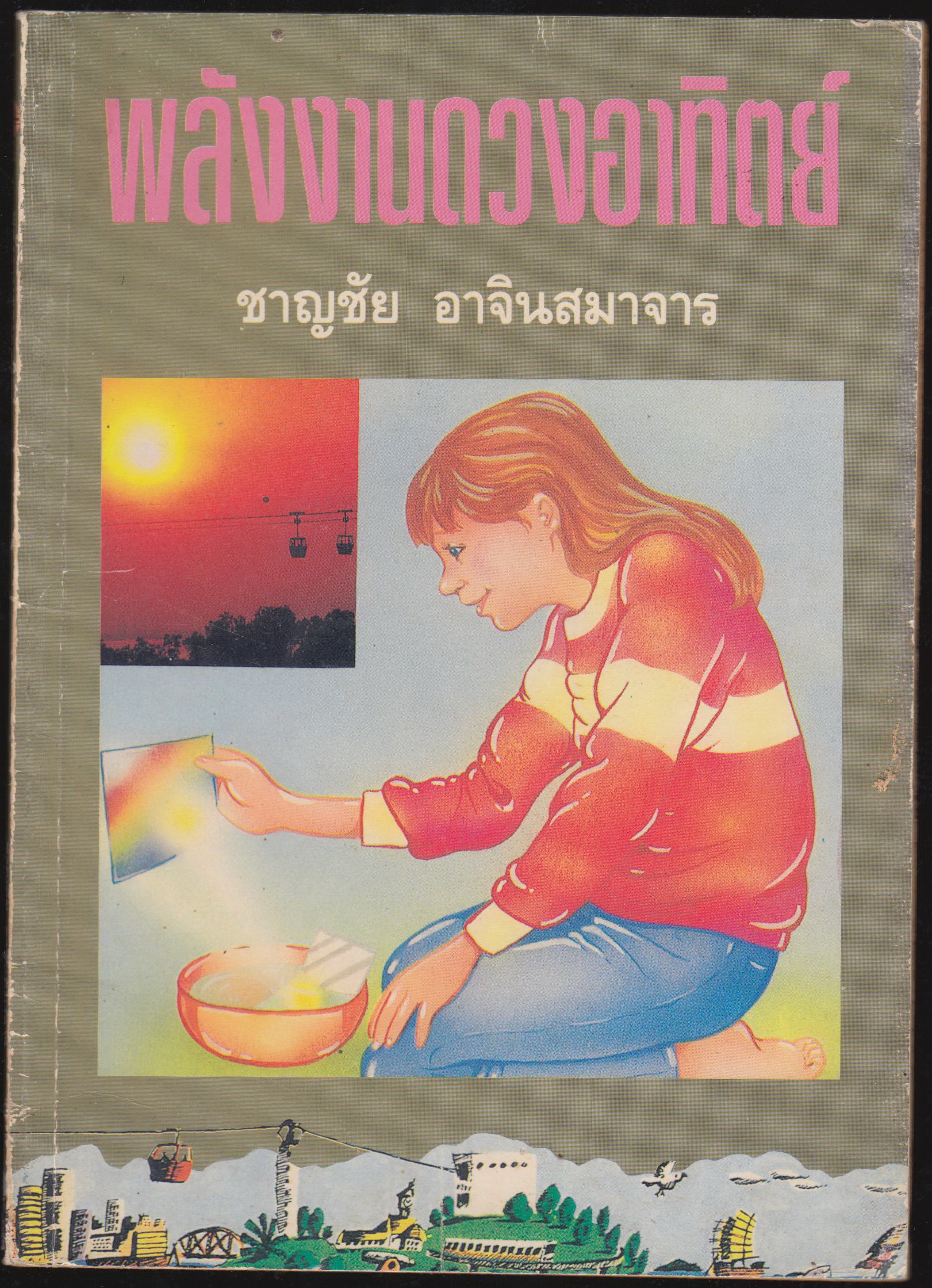 พลังงานดวงอาทิตย์