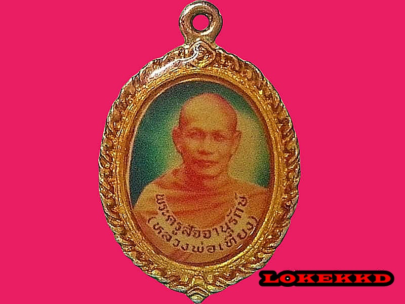 ล็อกเก็ต พระครูสัจจานุรักษ์(หลวงพอเที่ยง) วัดพระพุทธบาทเขากระโดง จ.บุรีรัมย์