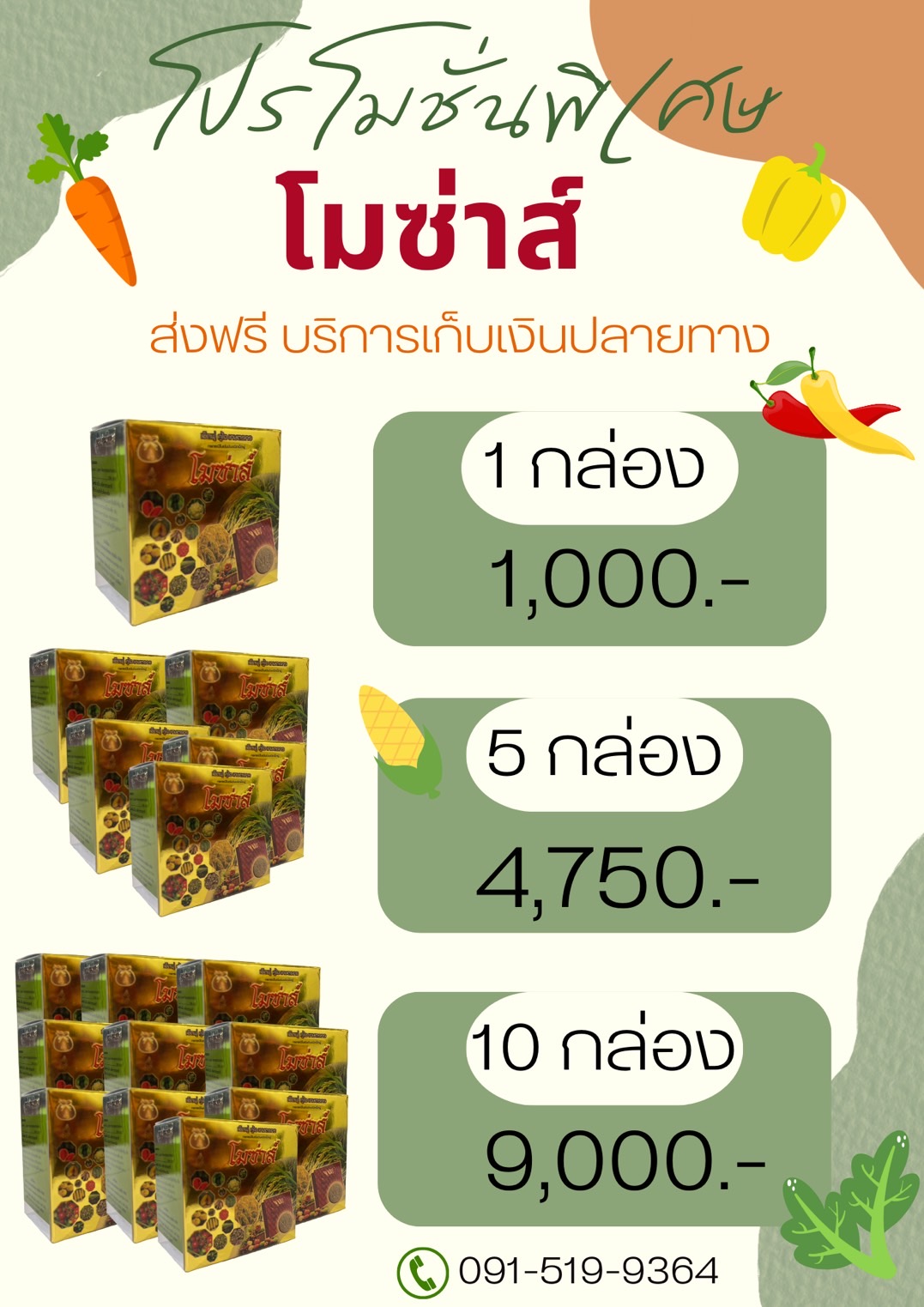 โมซ่าส์ กล่องใหม่ ปี 2566