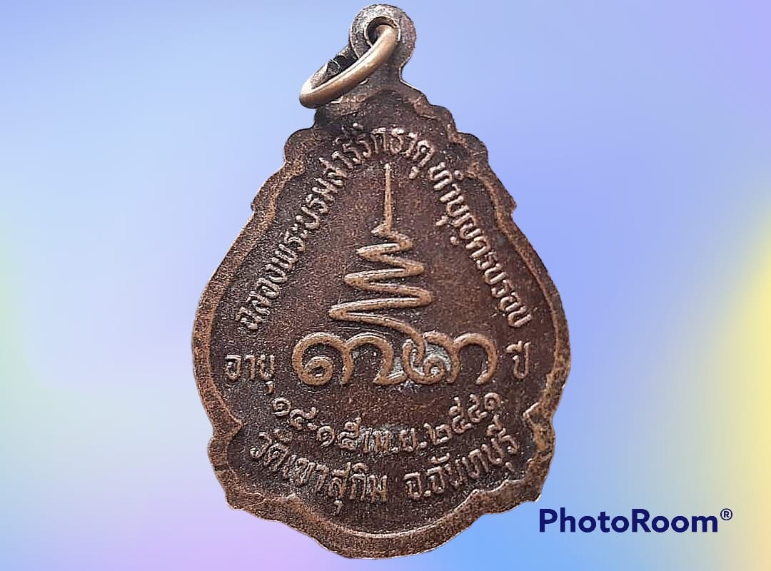 เหรียญ หลวงปู่สมชาย วัดเขาสุกิม จ.่จันทบุรี