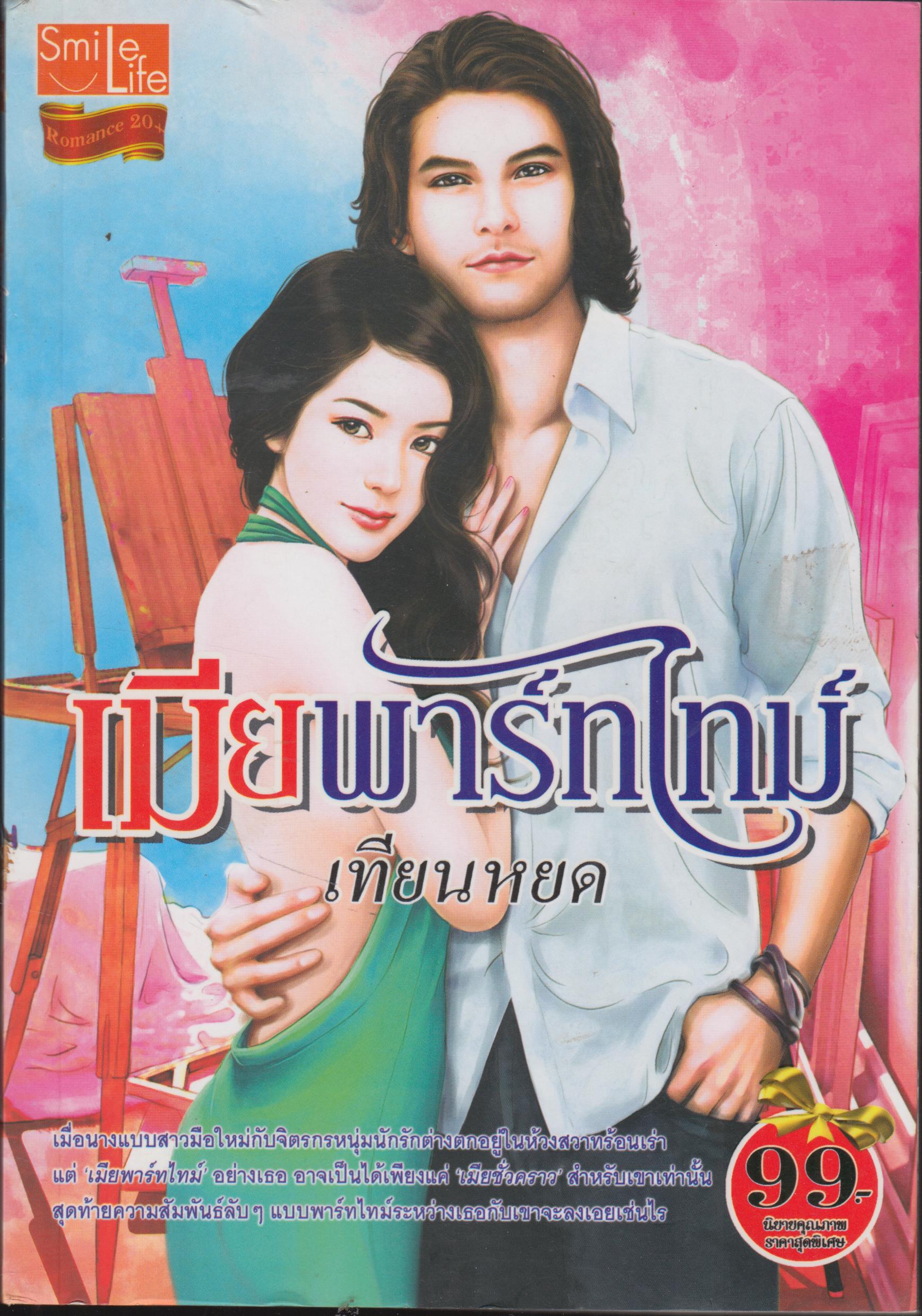เมียพาร์ทไทม์ เล่มเดียวจบ