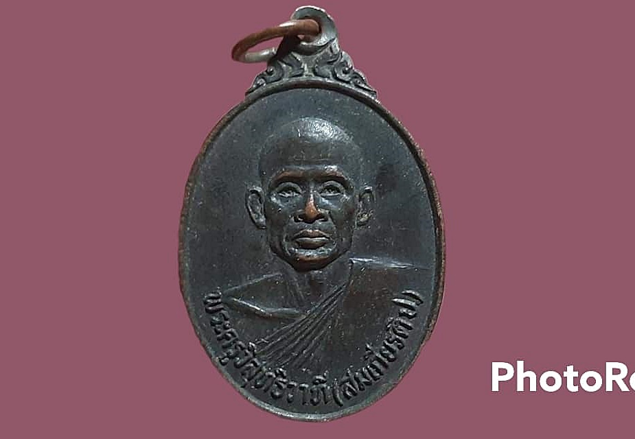 เหรียญ พระครูวิสุทธิวาที (สมเกียรติ ป.) วัดศิริมงคล จ.เพชรบูรณ์