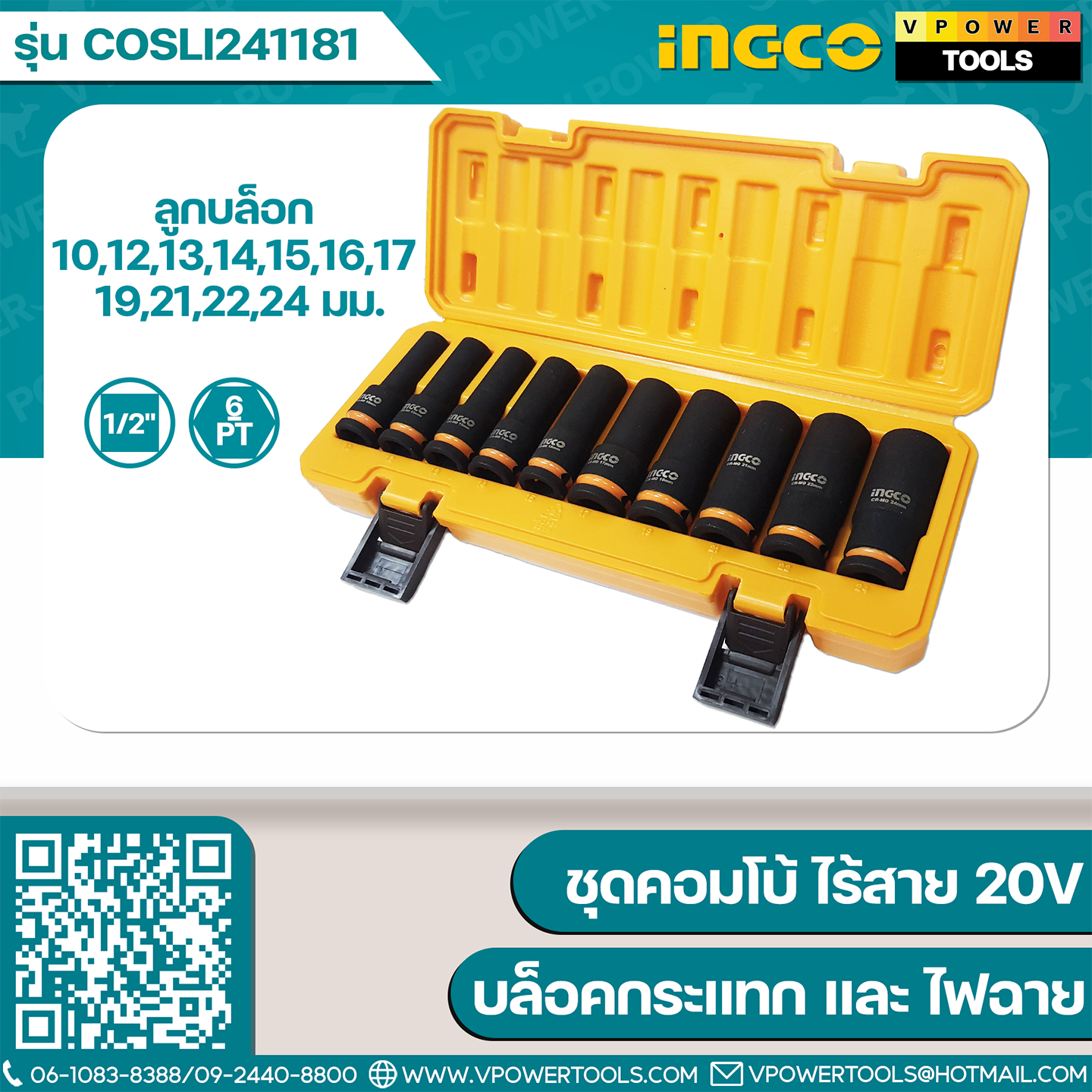 INGCO COSLI241181 ชุดคอมโบ้ ไร้สาย 20V (CIWLI20851 บล็อกกระแทก + CWLI2088 สปอร์ตไลท์)