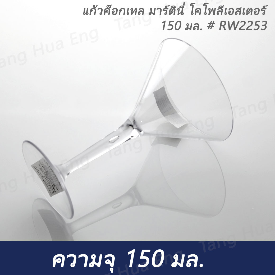 แก้วค็อกเทล มาร์ตินี่ โคโพลีเอสเตอร์ 150 มล. # RW2253