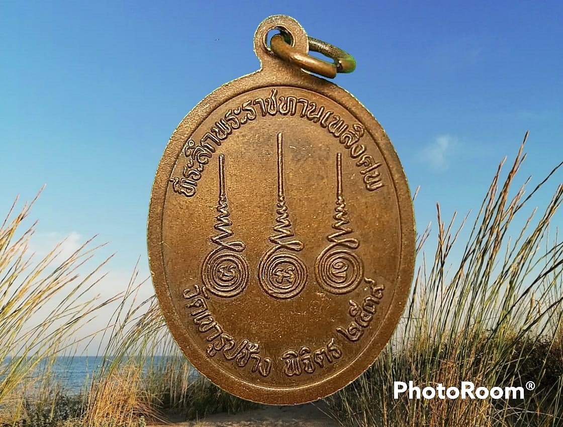 เหรียญ พระครูวิเวกธรรมาภิรม (เทิ้ม) วัดเขารูปช้าง จ.พิจิตร