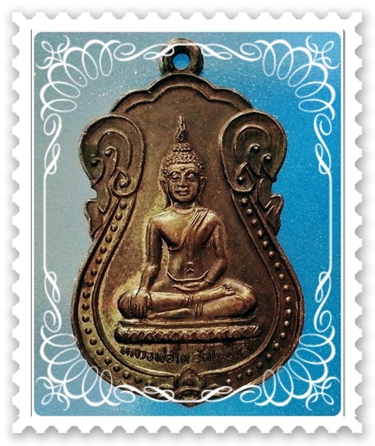 เหรียญหลวงพ่อโต วัดโพธิ์แจ้ จ.สมุทรสาคร