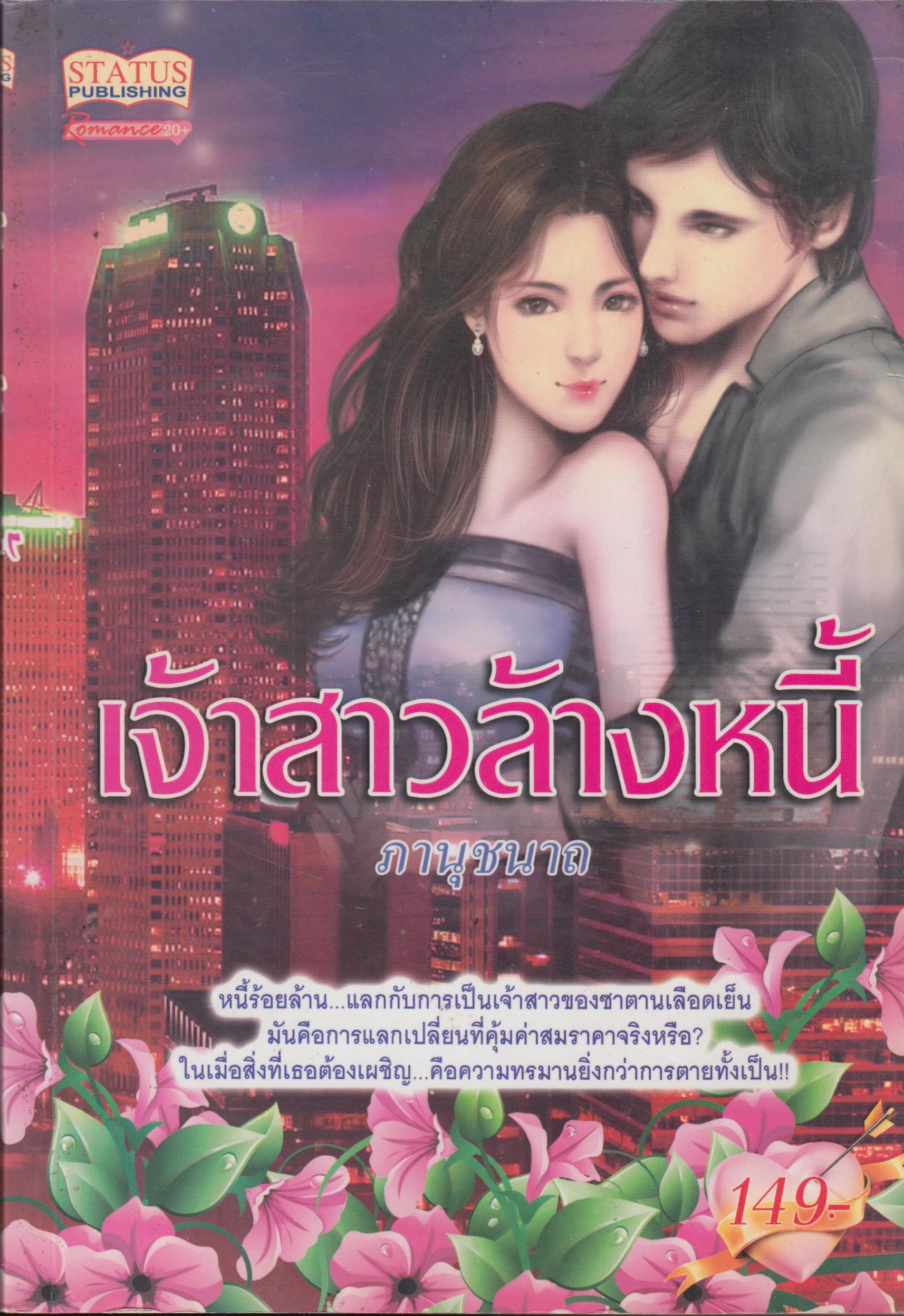 เจ้าสาวล้างหนี้ เล่มเดียวจบ