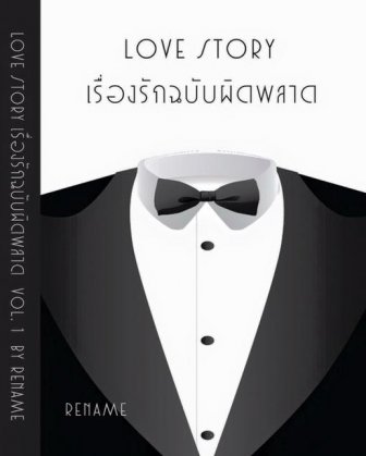 Love Story เรื่องรักฉบับผิดพลาด By Rename เล่ม 1 มัดจำ 280 ค่าเช่า 50b.