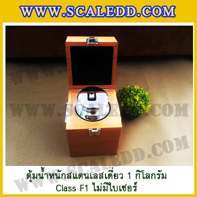 ตุ้มน้ำหนักสแตนเลสเดี่ยวมาตรฐาน1kg Class F1 (ไม่มีใบเซอร์ฯ) ตุ้มสแตนเลส1kg พร้อมกล่องไม้บุกำมะหยี่และถุงมือ สอบเทียบน้ำหนักชั่งไม่เกิน1กิโลกรัม