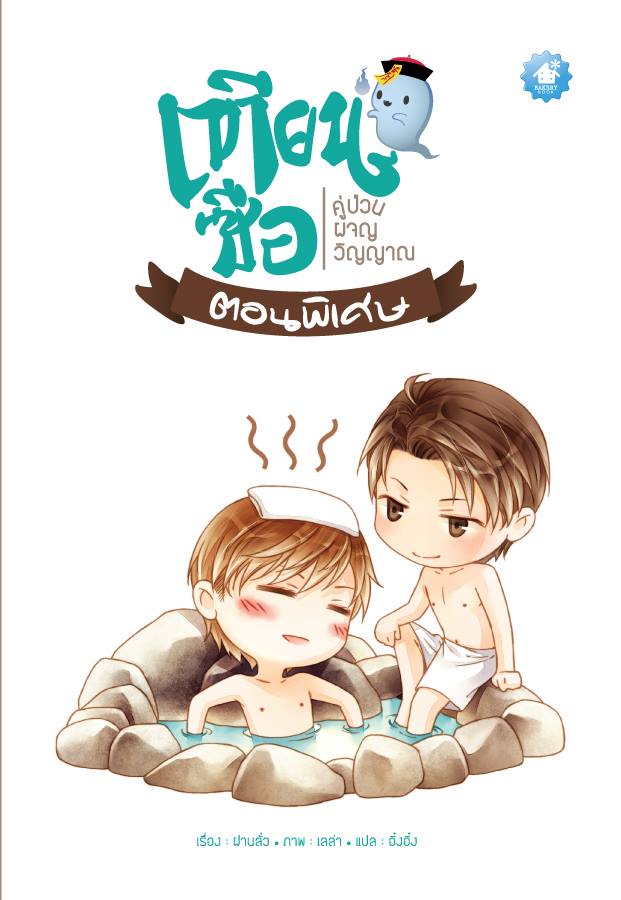 เทียนซือ ภาคพิเศษ มัดจำ 100 ค่าเช่า 20b.