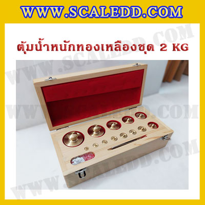 ตุ้มน้ำหนักทองเหลืองชุด 2kg Class M1 ชุดตุ้มน้ำหนักทองเหลือง 2kg พร้อมที่คีบ บรรจุในกล่องไม้ (ใบเซอร์ ISO17025 เพิ่มเงิน 5,500 บาท)