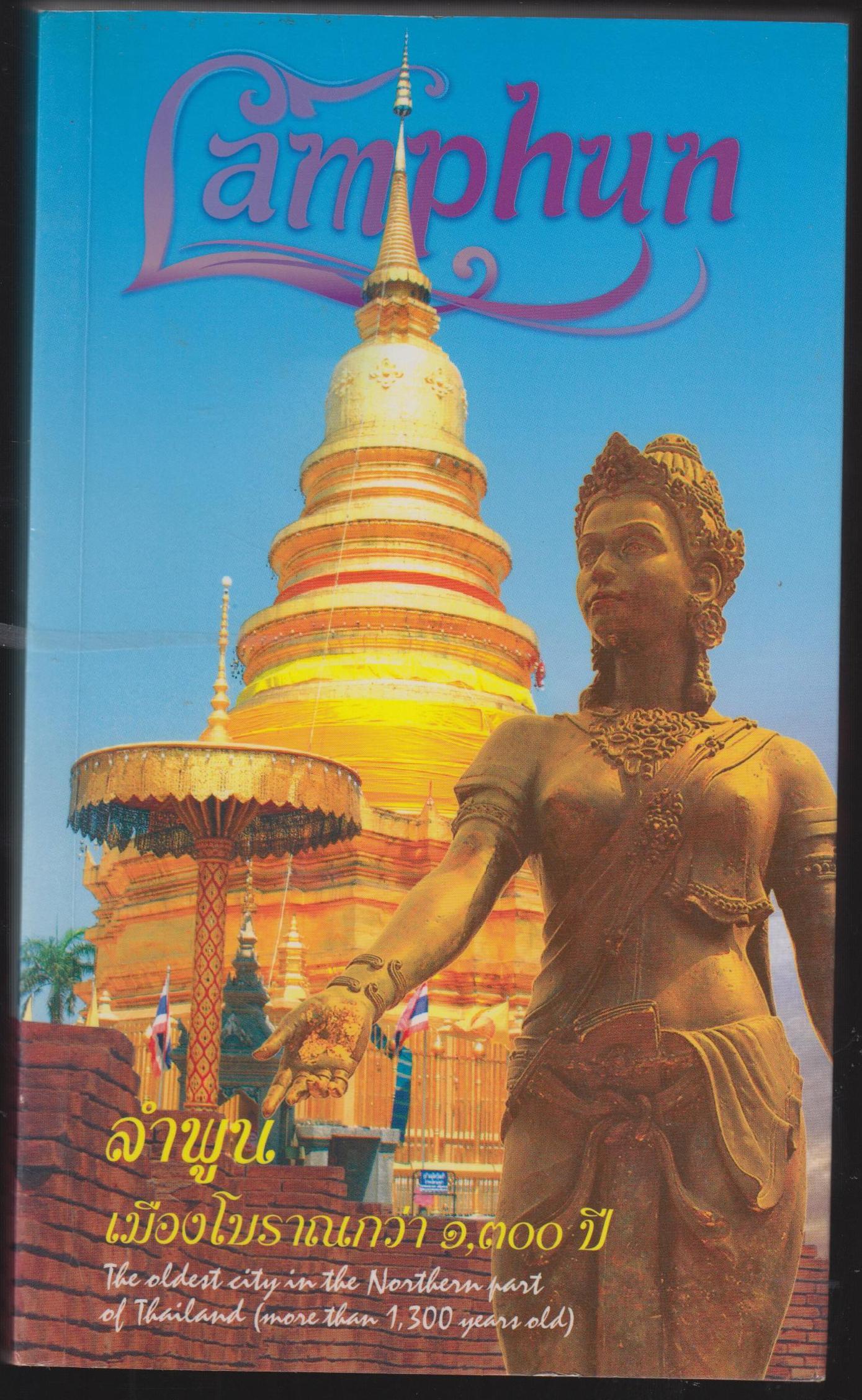 ลำพูน เมืองโบราณกว่า 1300 ปี