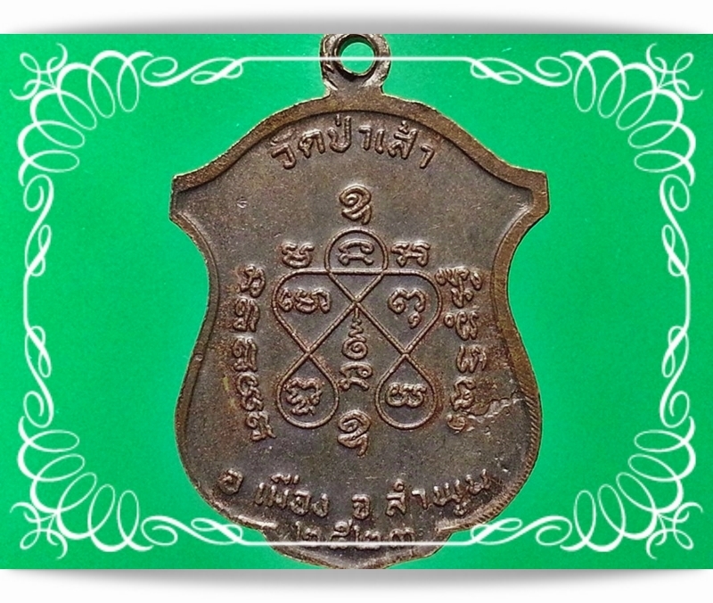 เหรียญพระครูดวงจันทร์ จนฺทวโร วัดป่าเส้า จ.ลำพูน