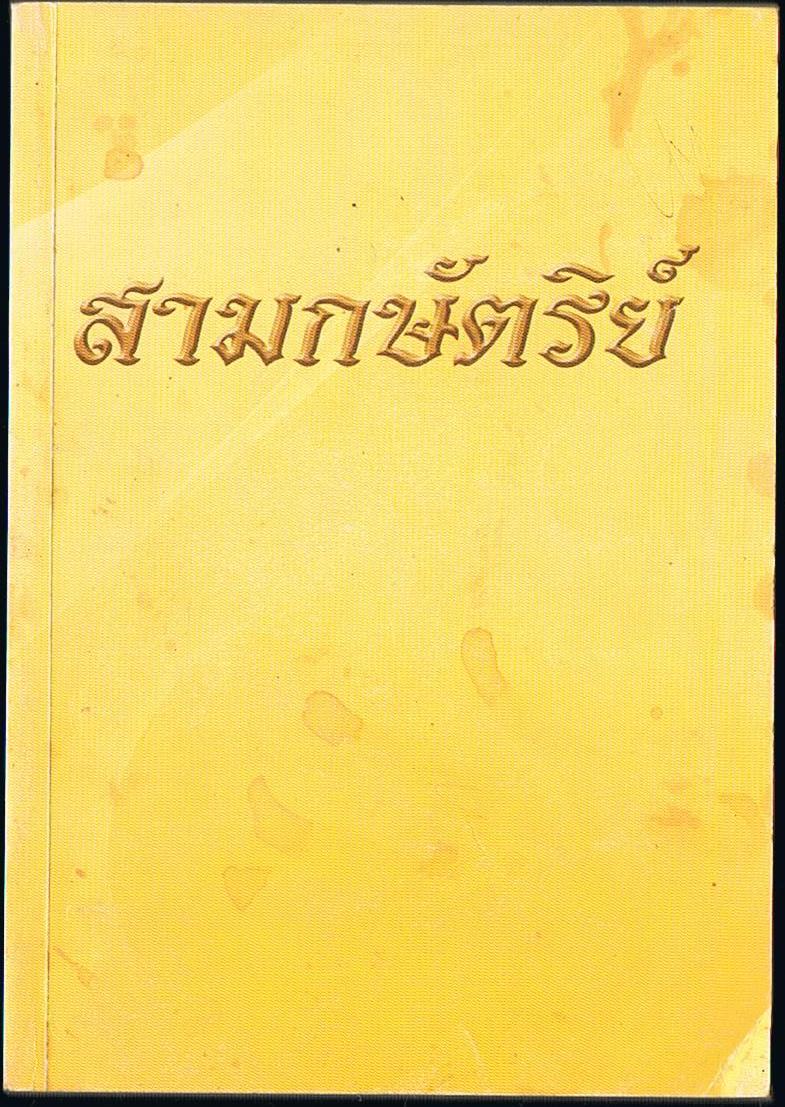 สามกษัตริย์