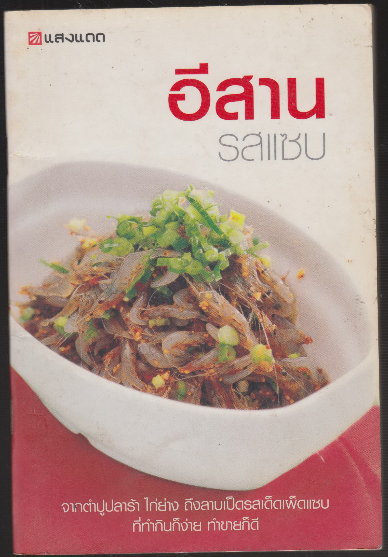 อีสานรสแซ่บ