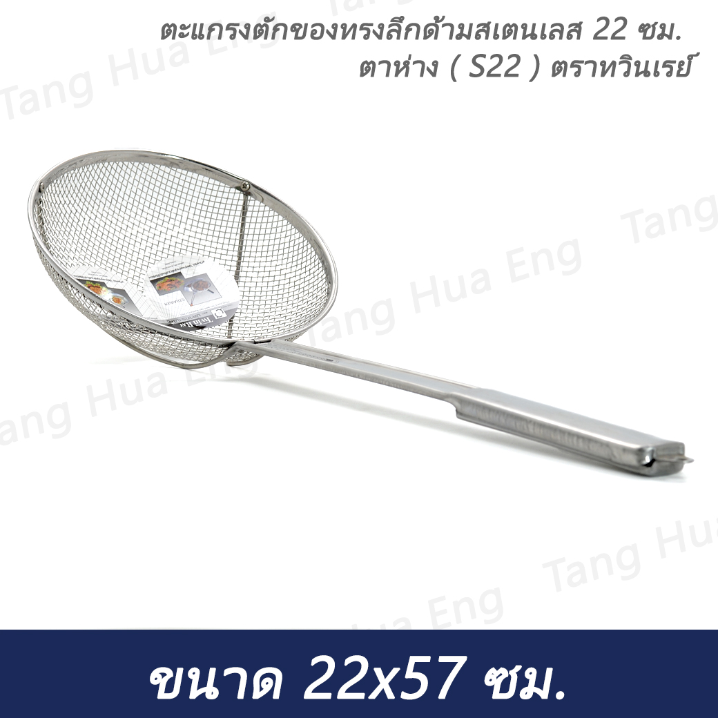 ตะแกรงตักของทรงลึกด้ามสเตนเลส 22 ซม. ตาห่าง ( S22 ) ตราทวินเรย์