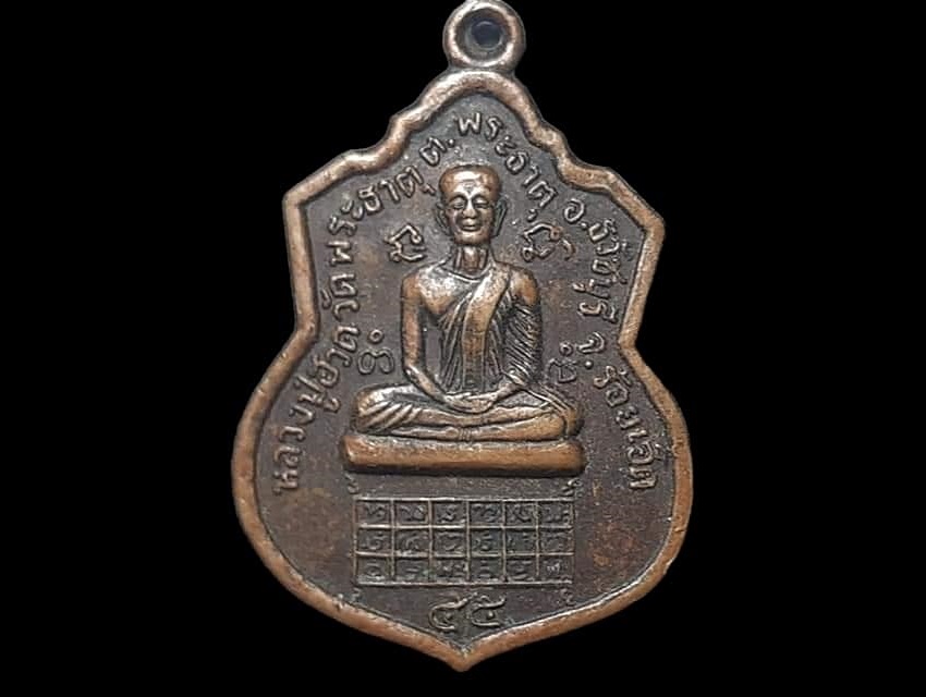 เหรียญ หลวงปู่ฮวด วัดพระธาตุ จ.ร้อยเอ็ด