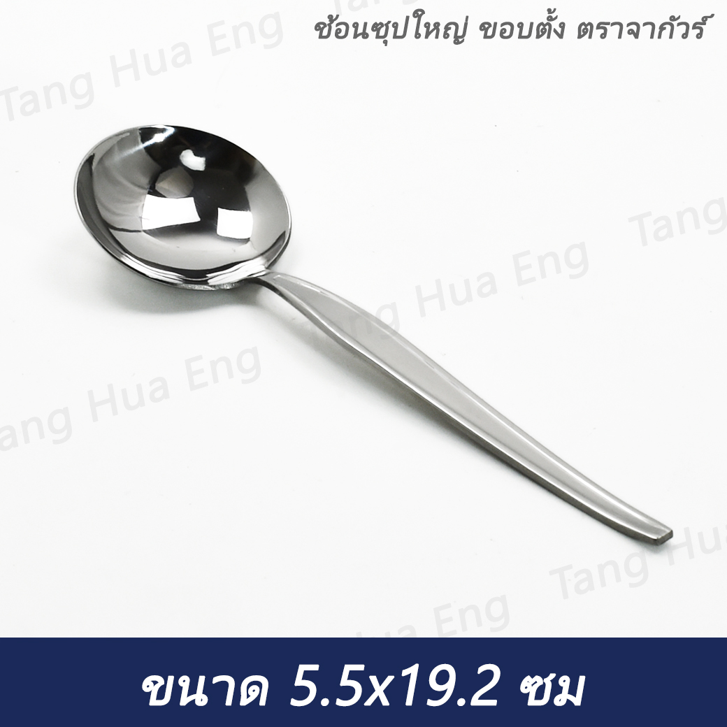 (1ชิ้น)ช้อนซุปใหญ่ ลายขอบตั้ง ตราจากัวร์