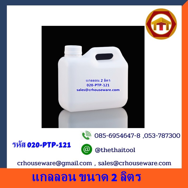 แกลลอน ขนาด 2 ลิตร รหัสสินค้า 020-PTP-121
