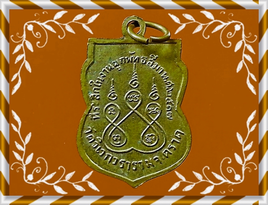 เหรียญพระครูศุภกิจวิบูล วัดวิเวกวราราม จ.ตราด